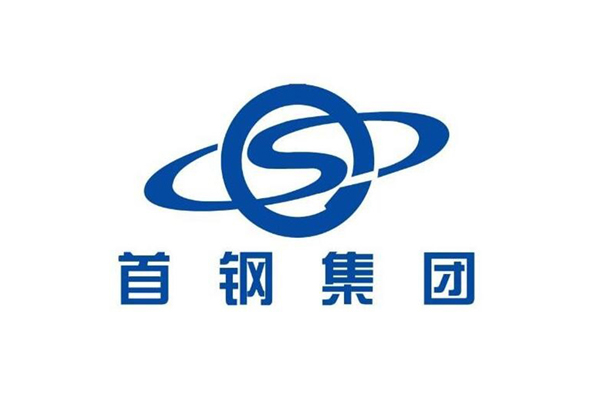首钢集团