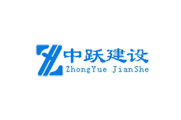 中跃建设