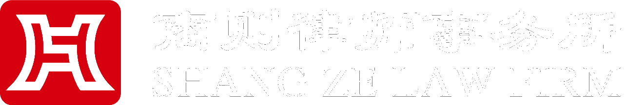 北京商则律师事务所